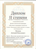 Диплом 2-й степени Дмитрию Матвееву за доклад представленный на II Универсиаде 